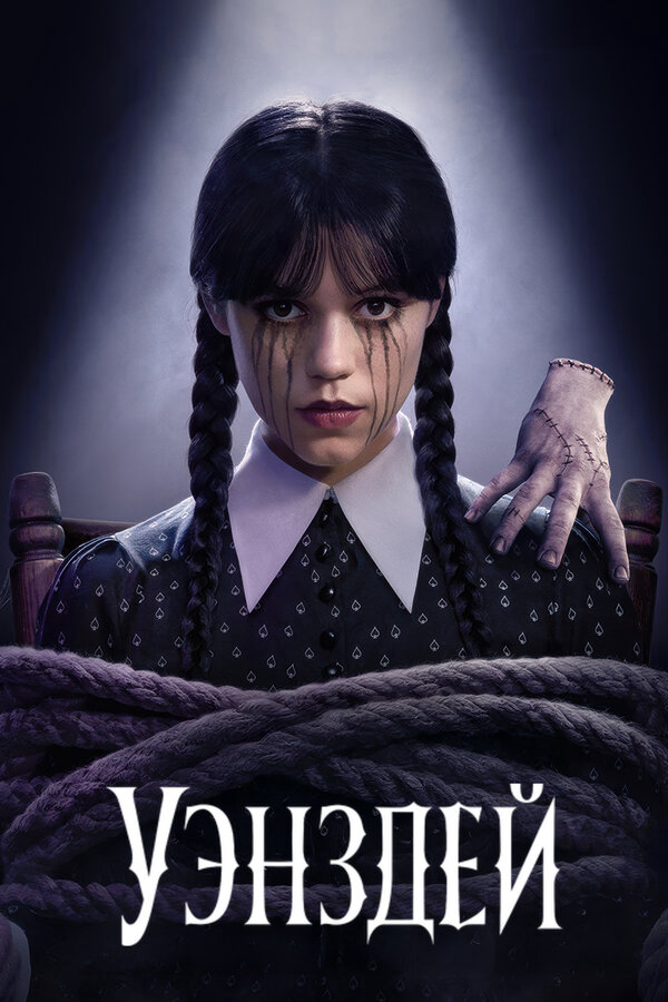 Уэнсдэй сериал 2022 смотреть онлайн бесплатно в хорошем качестве HD